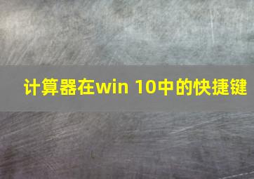 计算器在win 10中的快捷键